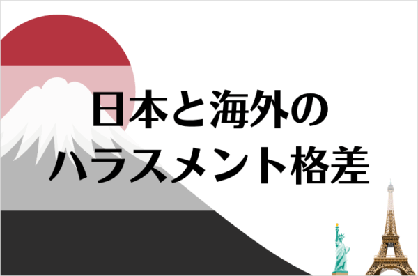 海外と日本のハラスメント事情　～ハラスメントの種類、裁判・賠償金などの違いとは～